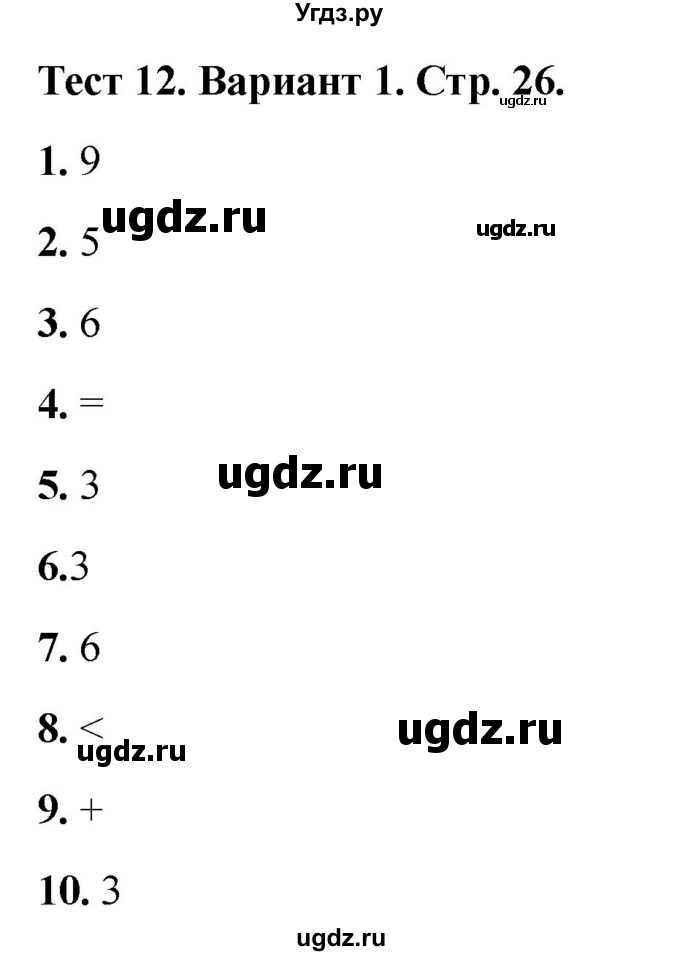 ГДЗ (Решебник 2022) по математике 1 класс (тесты) Бука Т.Б. / числа от 1 до 10. число 0 / тест 12 / Вариант 1