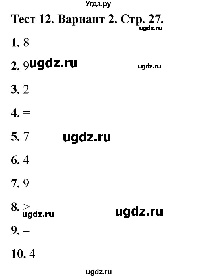 ГДЗ (Решебник 2022) по математике 1 класс (тесты) Бука Т.Б. / числа от 1 до 10. число 0 / тест 12 / Вариант 2