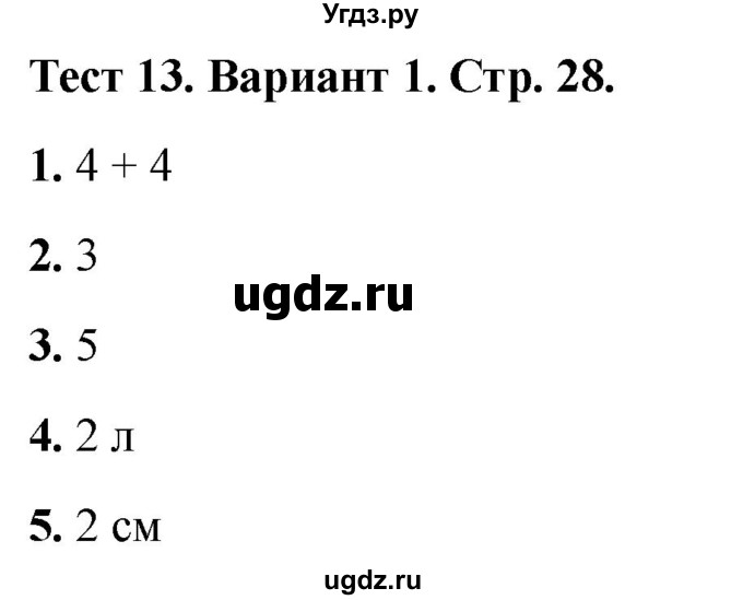 ГДЗ (Решебник 2022) по математике 1 класс (тесты) Бука Т.Б. / числа от 1 до 10. число 0 / тест 13 / Вариант 1