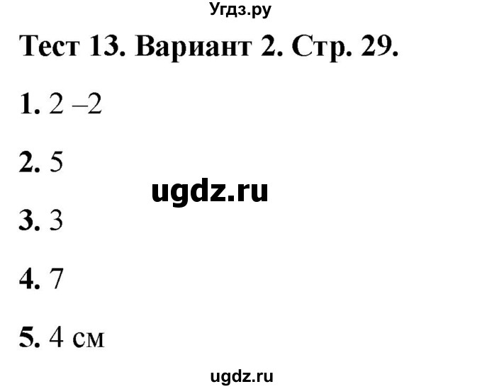 ГДЗ (Решебник 2022) по математике 1 класс (тесты) Бука Т.Б. / числа от 1 до 10. число 0 / тест 13 / Вариант 2