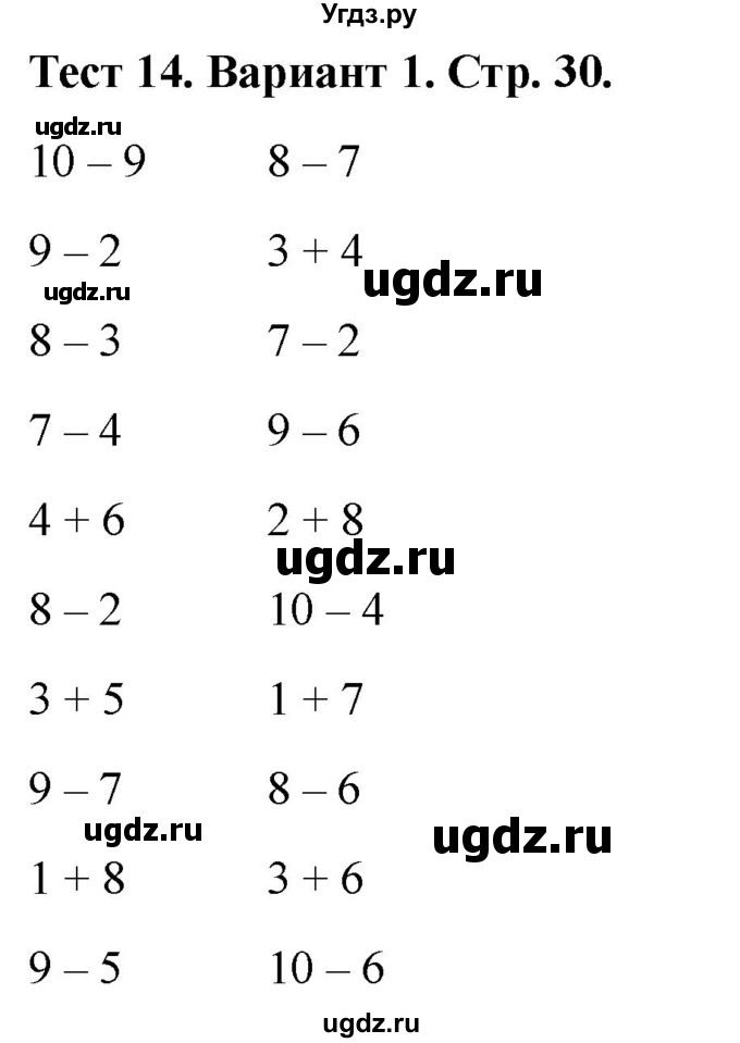 ГДЗ (Решебник 2022) по математике 1 класс (тесты) Бука Т.Б. / числа от 1 до 10. число 0 / тест 14 / Вариант 1