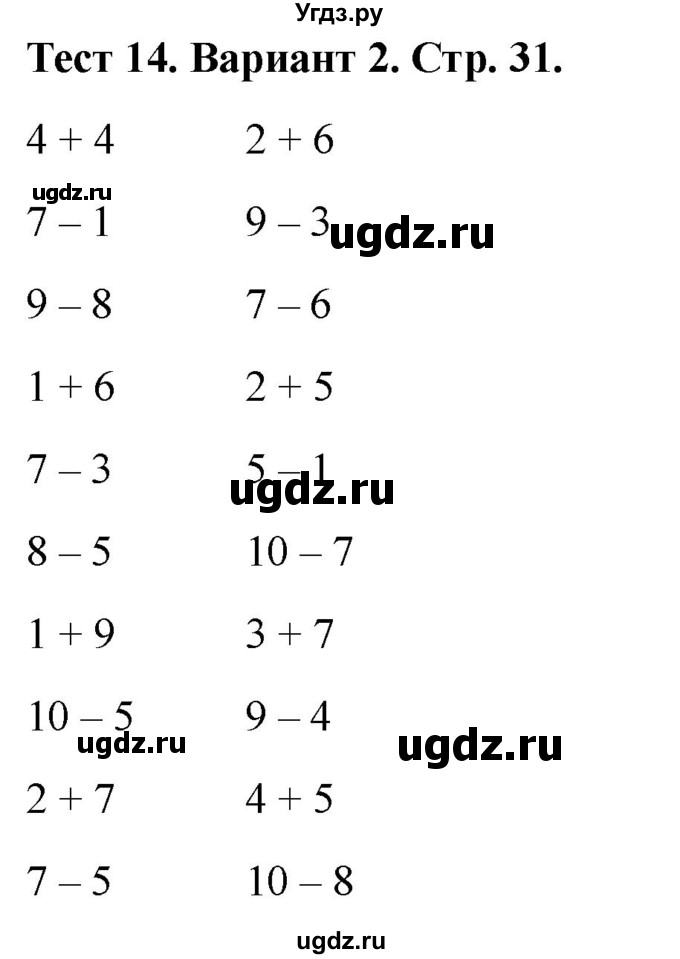 ГДЗ (Решебник 2022) по математике 1 класс (тесты) Бука Т.Б. / числа от 1 до 10. число 0 / тест 14 / Вариант 2
