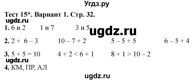 ГДЗ (Решебник 2022) по математике 1 класс (тесты) Бука Т.Б. / числа от 1 до 10. число 0 / тест 15 / Вариант 1