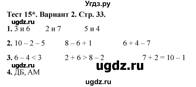 ГДЗ (Решебник 2022) по математике 1 класс (тесты) Бука Т.Б. / числа от 1 до 10. число 0 / тест 15 / Вариант 2