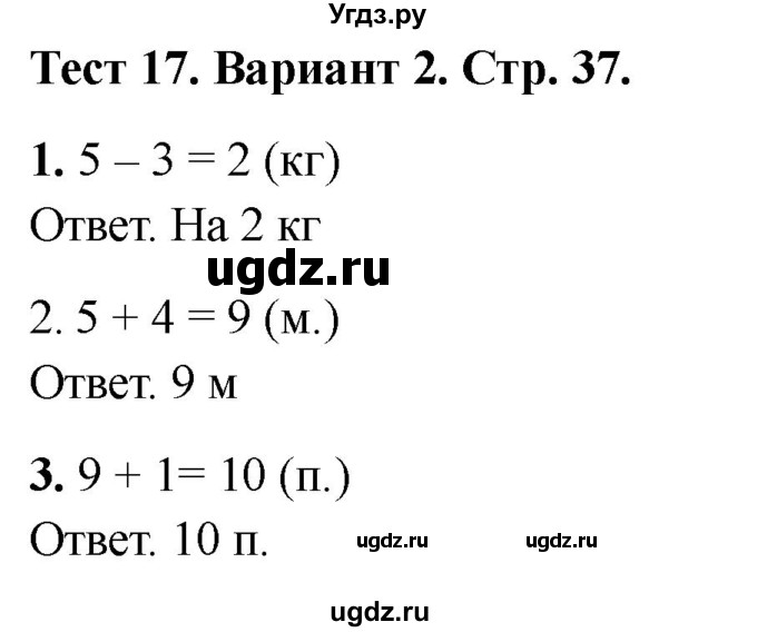 ГДЗ (Решебник 2022) по математике 1 класс (тесты) Бука Т.Б. / числа от 11 до 20. число 0 / тест 17 / Вариант 2