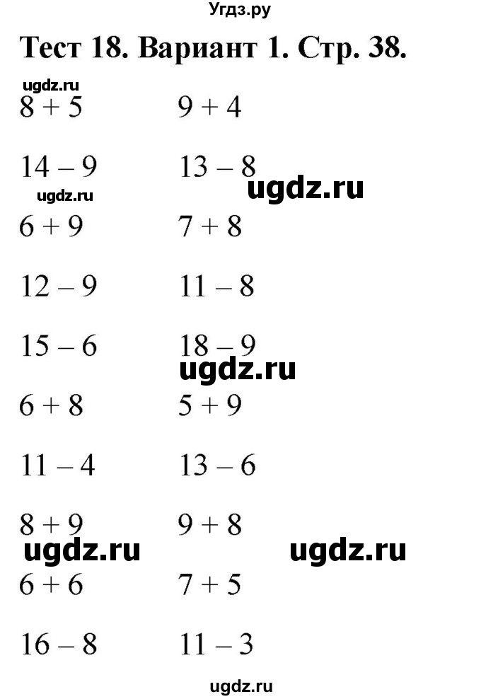 ГДЗ (Решебник 2022) по математике 1 класс (тесты) Бука Т.Б. / числа от 11 до 20. число 0 / тест 18 / Вариант 1