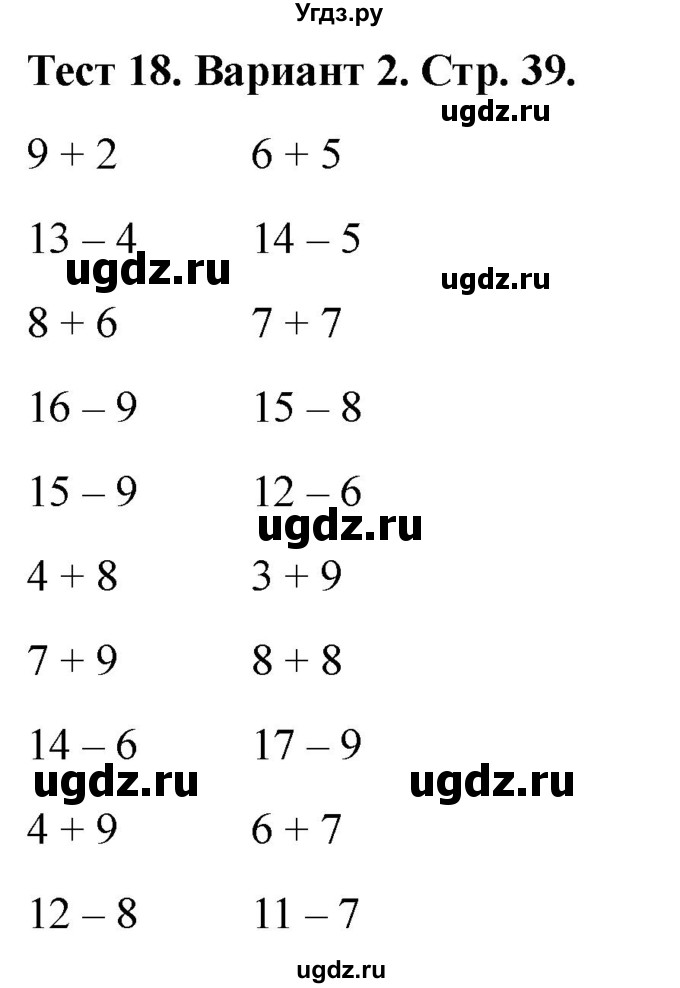 ГДЗ (Решебник 2022) по математике 1 класс (тесты) Бука Т.Б. / числа от 11 до 20. число 0 / тест 18 / Вариант 2