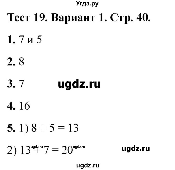ГДЗ (Решебник 2022) по математике 1 класс (тесты) Бука Т.Б. / числа от 11 до 20. число 0 / тест 19 / Вариант 1
