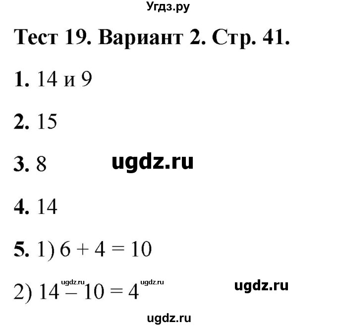 ГДЗ (Решебник 2022) по математике 1 класс (тесты) Бука Т.Б. / числа от 11 до 20. число 0 / тест 19 / Вариант 2