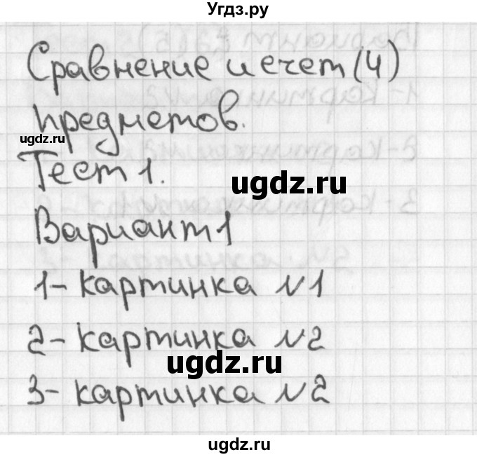 ГДЗ (Решебник 2017) по математике 1 класс (тесты) Бука Т.Б. / сравнение и счёт предметов / тест 1 / Вариант 1