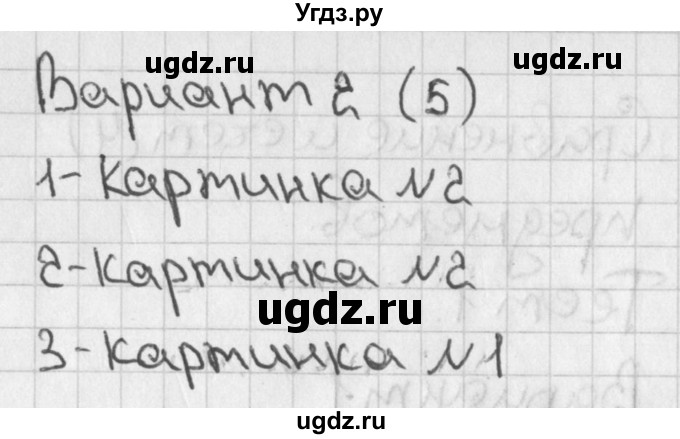 ГДЗ (Решебник 2017) по математике 1 класс (тесты) Бука Т.Б. / сравнение и счёт предметов / тест 1 / Вариант 2