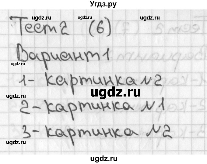 ГДЗ (Решебник 2017) по математике 1 класс (тесты) Бука Т.Б. / сравнение и счёт предметов / тест 2 / Вариант 1