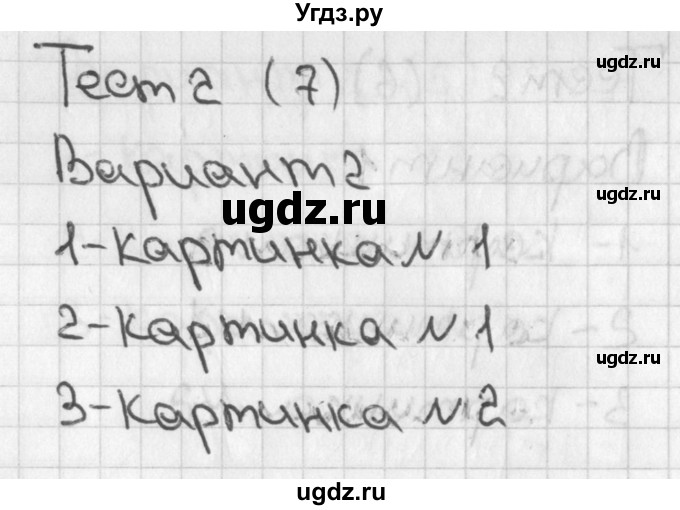 ГДЗ (Решебник 2017) по математике 1 класс (тесты) Бука Т.Б. / сравнение и счёт предметов / тест 2 / Вариант 2