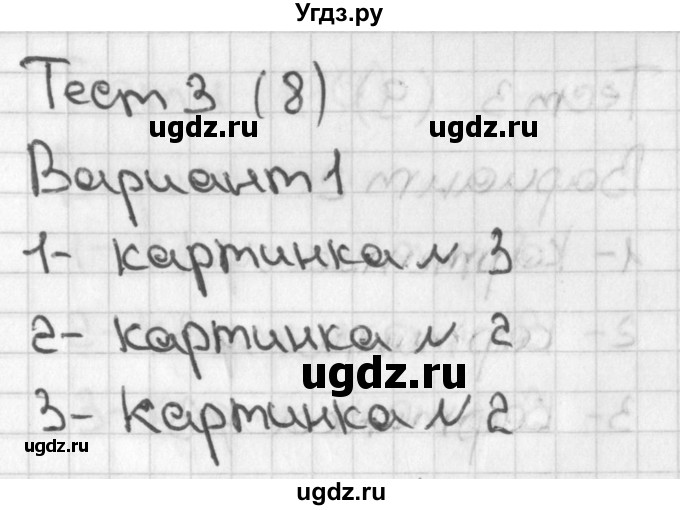 ГДЗ (Решебник 2017) по математике 1 класс (тесты) Бука Т.Б. / сравнение и счёт предметов / тест 3 / Вариант 1