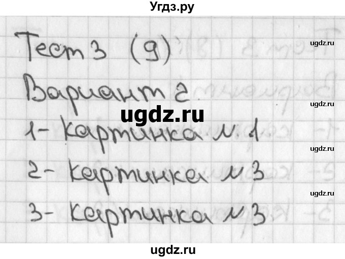ГДЗ (Решебник 2017) по математике 1 класс (тесты) Бука Т.Б. / сравнение и счёт предметов / тест 3 / Вариант 2