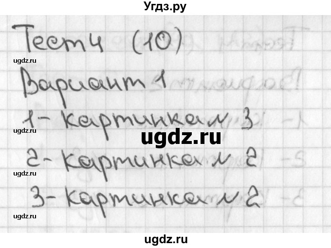 ГДЗ (Решебник 2017) по математике 1 класс (тесты) Бука Т.Б. / сравнение и счёт предметов / тест 4 / Вариант 1