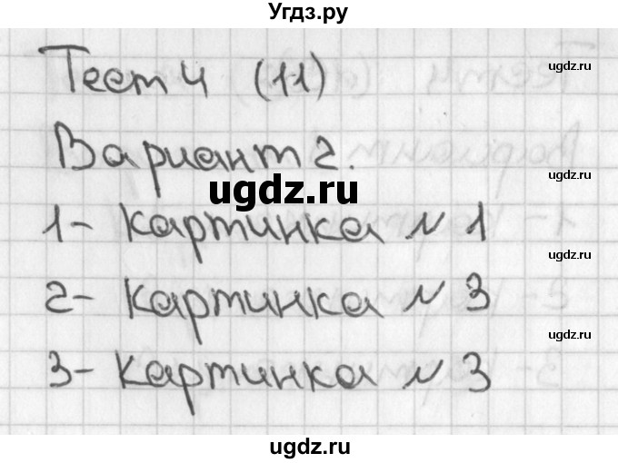 ГДЗ (Решебник 2017) по математике 1 класс (тесты) Бука Т.Б. / сравнение и счёт предметов / тест 4 / Вариант 2