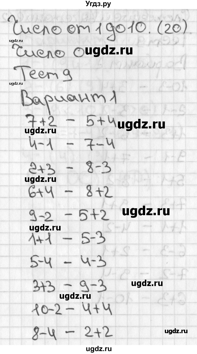 ГДЗ (Решебник 2017) по математике 1 класс (тесты) Бука Т.Б. / числа от 1 до 10. число 0 / тест 9 / Вариант 1