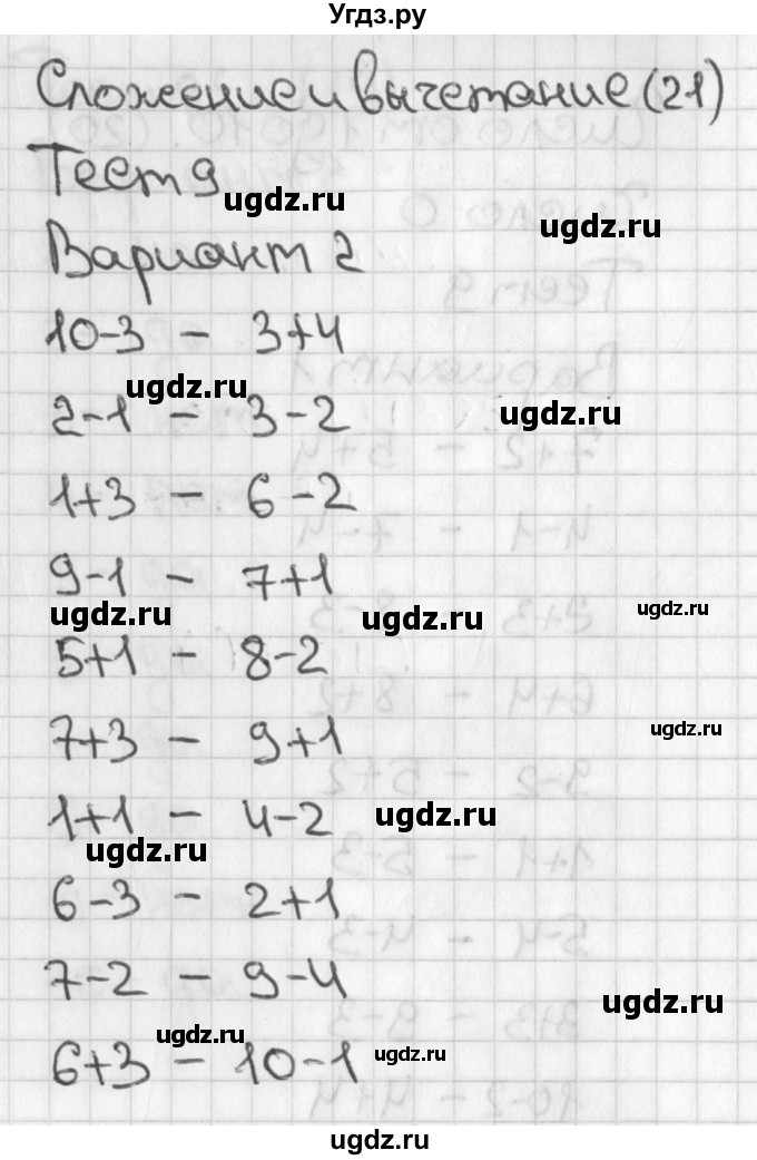 ГДЗ (Решебник 2017) по математике 1 класс (тесты) Бука Т.Б. / числа от 1 до 10. число 0 / тест 9 / Вариант 2