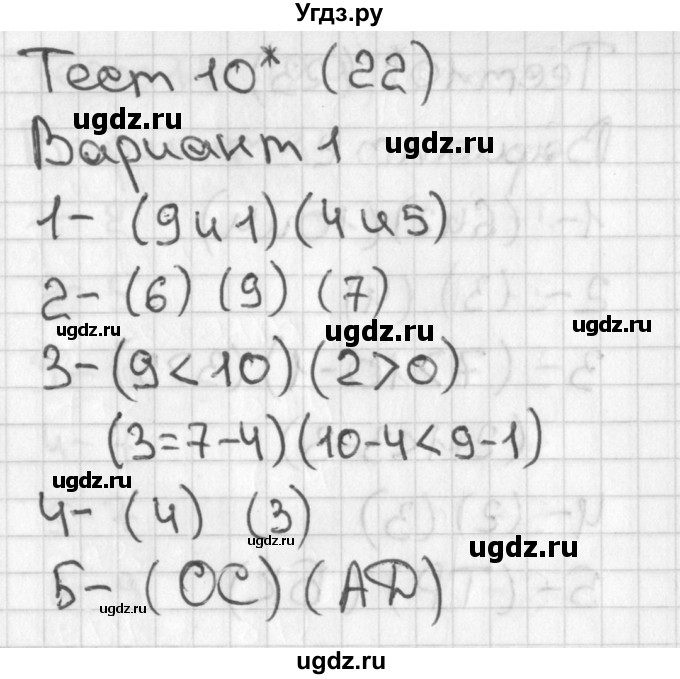 ГДЗ (Решебник 2017) по математике 1 класс (тесты) Бука Т.Б. / числа от 1 до 10. число 0 / тест 10 / Вариант 1