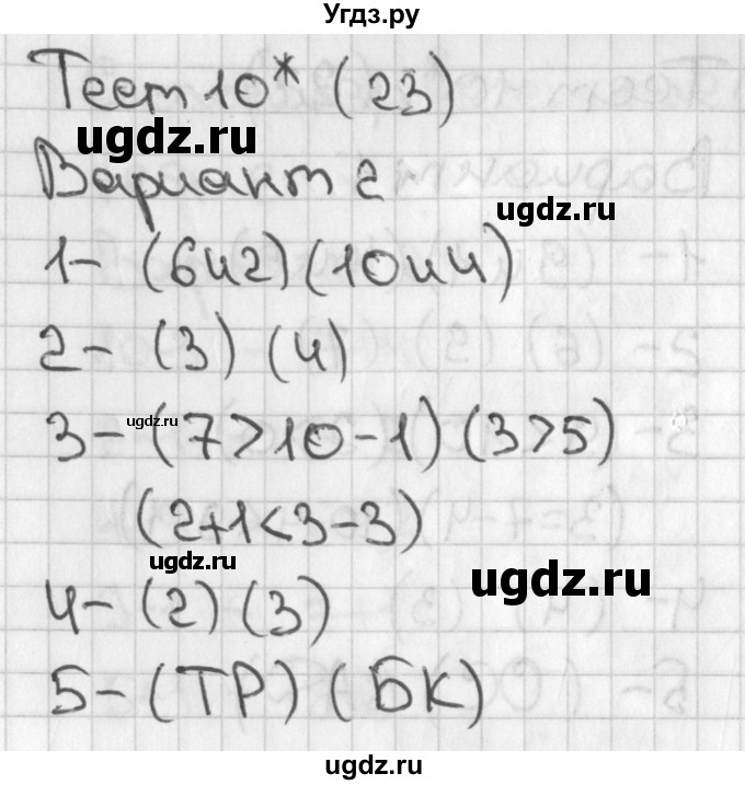 ГДЗ (Решебник 2017) по математике 1 класс (тесты) Бука Т.Б. / числа от 1 до 10. число 0 / тест 10 / Вариант 2