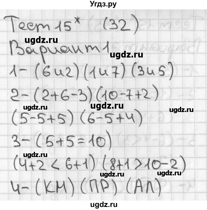 ГДЗ (Решебник 2017) по математике 1 класс (тесты) Бука Т.Б. / числа от 1 до 10. число 0 / тест 15 / Вариант 1