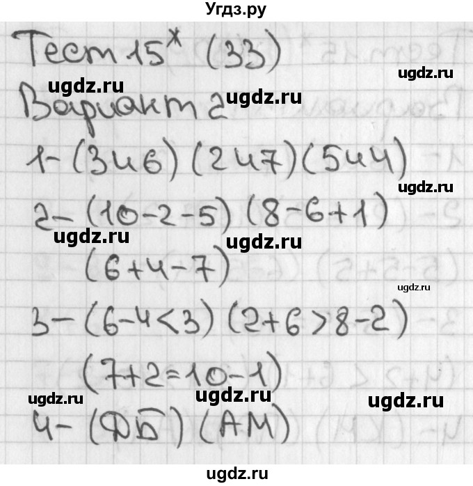 ГДЗ (Решебник 2017) по математике 1 класс (тесты) Бука Т.Б. / числа от 1 до 10. число 0 / тест 15 / Вариант 2