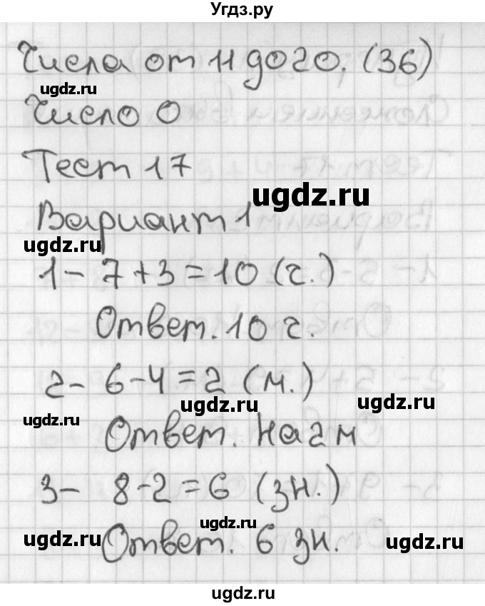 ГДЗ (Решебник 2017) по математике 1 класс (тесты) Бука Т.Б. / числа от 11 до 20. число 0 / тест 17 / Вариант 1