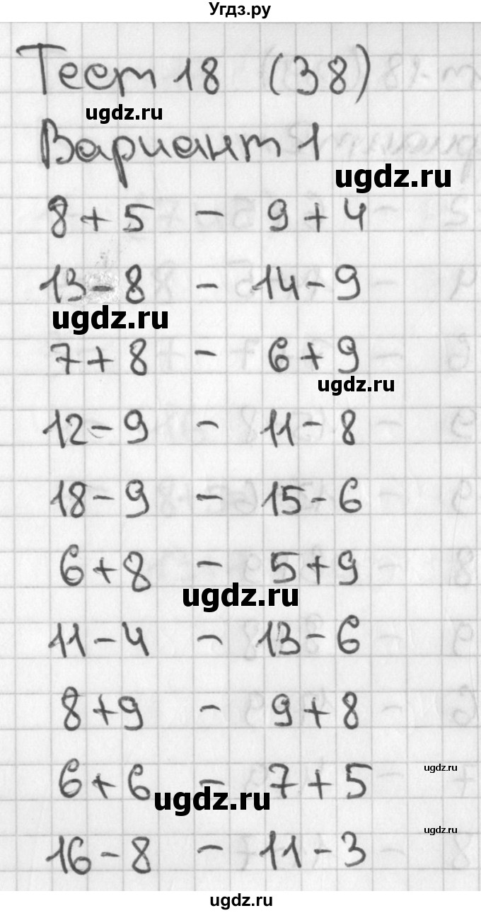 ГДЗ (Решебник 2017) по математике 1 класс (тесты) Бука Т.Б. / числа от 11 до 20. число 0 / тест 18 / Вариант 1