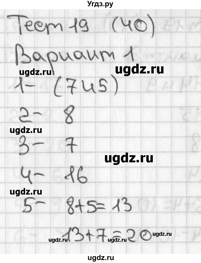 ГДЗ (Решебник 2017) по математике 1 класс (тесты) Бука Т.Б. / числа от 11 до 20. число 0 / тест 19 / Вариант 1