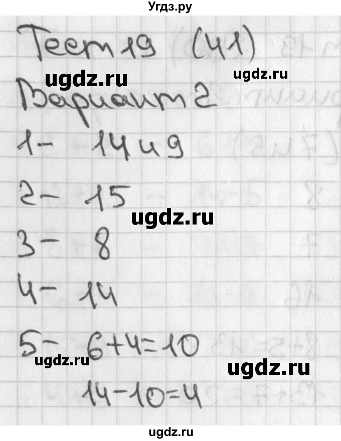 ГДЗ (Решебник 2017) по математике 1 класс (тесты) Бука Т.Б. / числа от 11 до 20. число 0 / тест 19 / Вариант 2