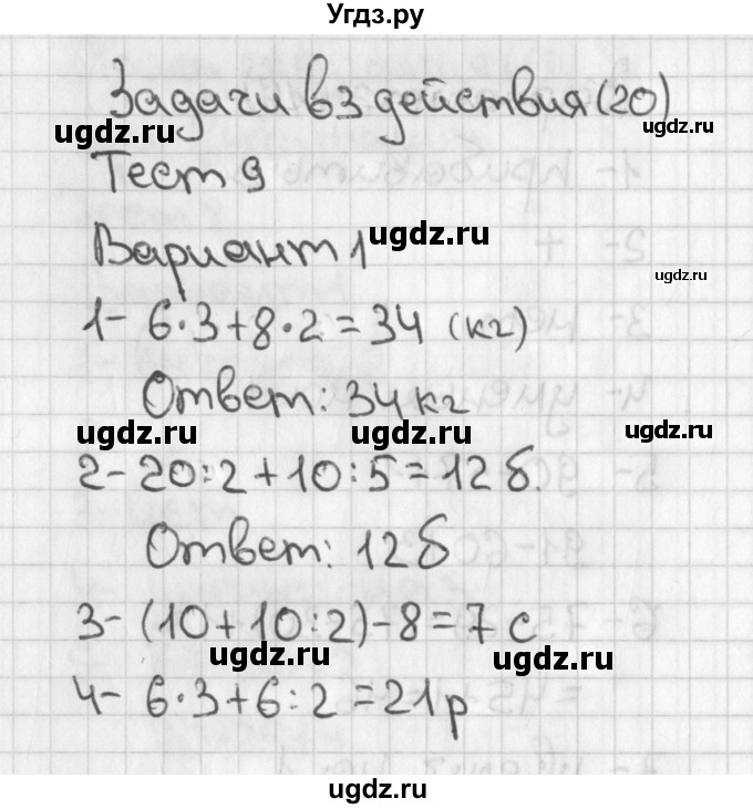 ГДЗ (Решебник) по математике 3 класс (тесты) Миракова Т.Н. / страница номер / 20