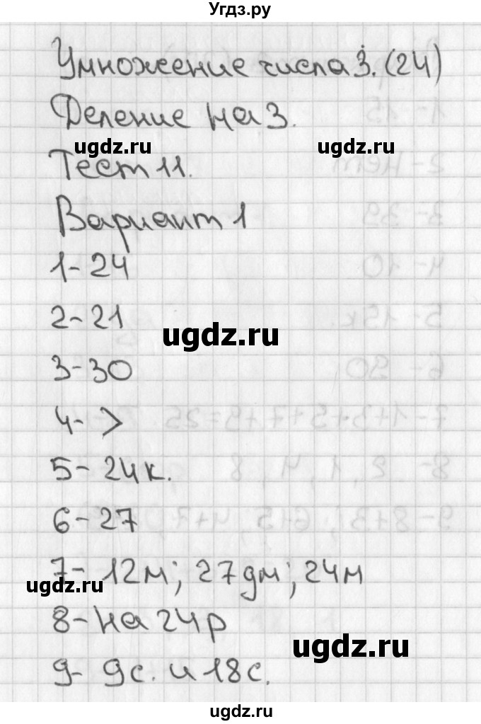 ГДЗ (Решебник) по математике 3 класс (тесты) Миракова Т.Н. / страница номер / 24