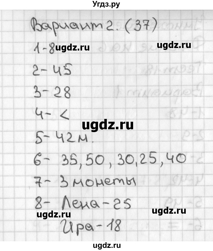 ГДЗ (Решебник) по математике 3 класс (тесты) Миракова Т.Н. / страница номер / 37
