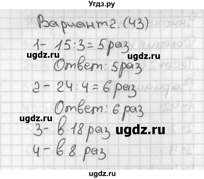 ГДЗ (Решебник) по математике 3 класс (тесты) Миракова Т.Н. / страница номер / 43