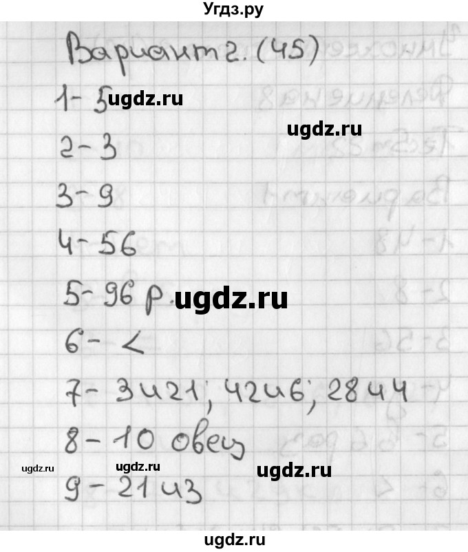 ГДЗ (Решебник) по математике 3 класс (тесты) Миракова Т.Н. / страница номер / 45