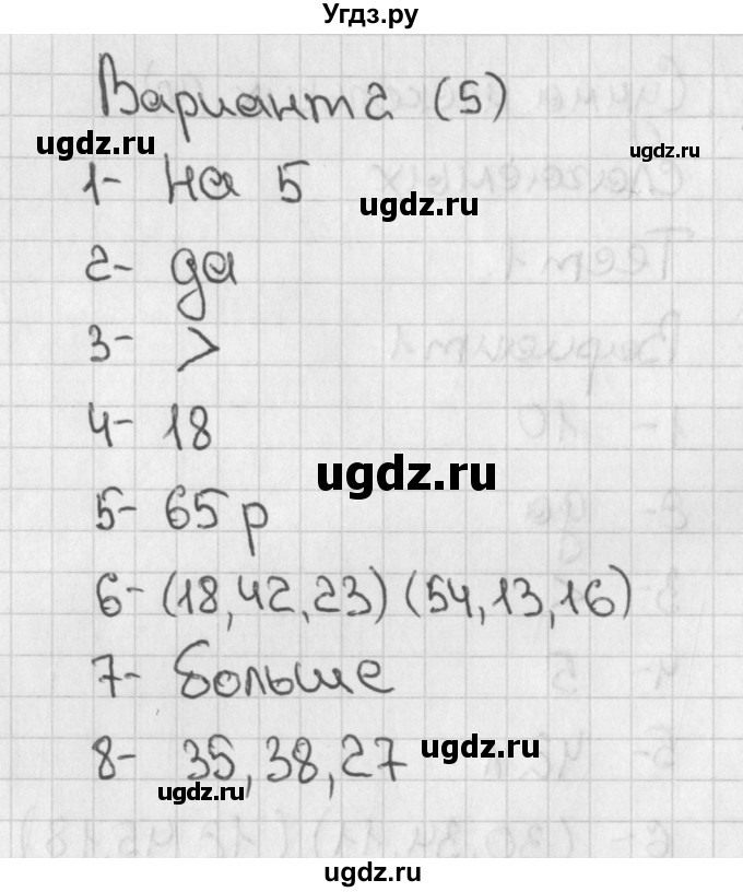 ГДЗ (Решебник) по математике 3 класс (тесты) Миракова Т.Н. / страница номер / 5