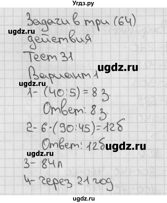ГДЗ (Решебник) по математике 3 класс (тесты) Миракова Т.Н. / страница номер / 64
