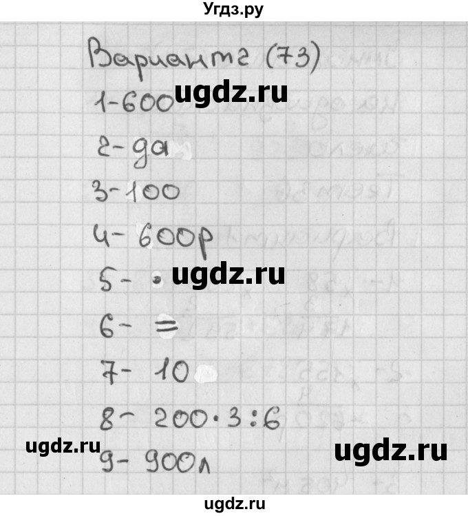 ГДЗ (Решебник) по математике 3 класс (тесты) Миракова Т.Н. / страница номер / 73