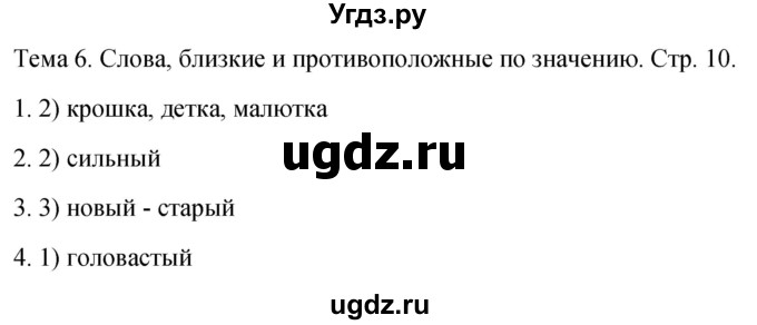 ГДЗ (Решебник 2021) по русскому языку 1 класс (тесты) Михайлова С.Ю. / страница / 10