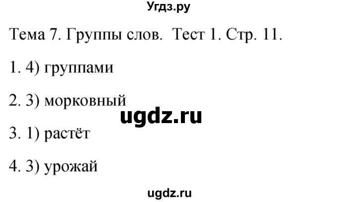 ГДЗ (Решебник 2021) по русскому языку 1 класс (тесты) Михайлова С.Ю. / страница / 11