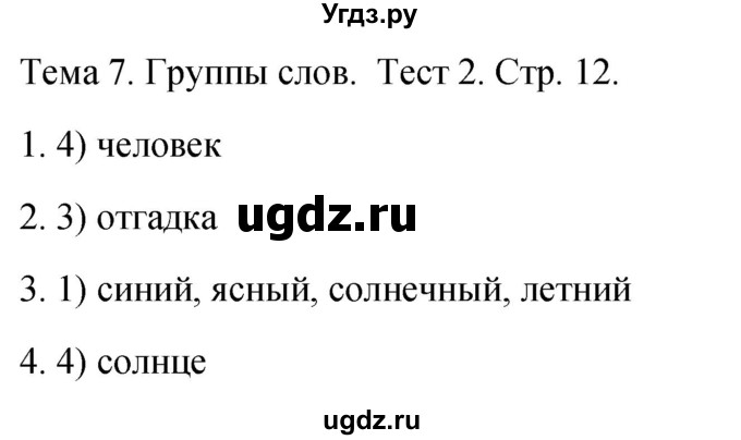 ГДЗ (Решебник 2021) по русскому языку 1 класс (тесты) Михайлова С.Ю. / страница / 12