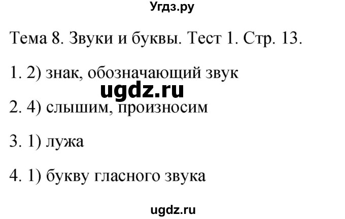 ГДЗ (Решебник 2021) по русскому языку 1 класс (тесты) Михайлова С.Ю. / страница / 13