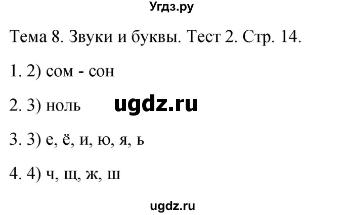 ГДЗ (Решебник 2021) по русскому языку 1 класс (тесты) Михайлова С.Ю. / страница / 14