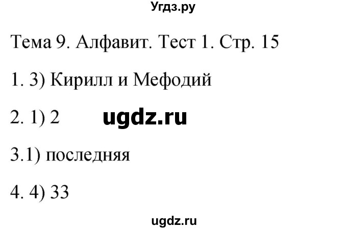 ГДЗ (Решебник 2021) по русскому языку 1 класс (тесты) Михайлова С.Ю. / страница / 15