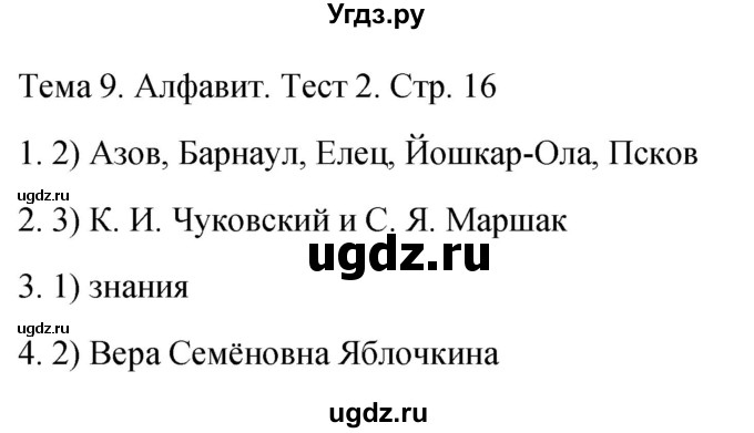 ГДЗ (Решебник 2021) по русскому языку 1 класс (тесты) Михайлова С.Ю. / страница / 16