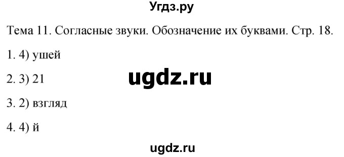 ГДЗ (Решебник 2021) по русскому языку 1 класс (тесты) Михайлова С.Ю. / страница / 18