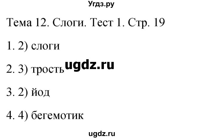 ГДЗ (Решебник 2021) по русскому языку 1 класс (тесты) Михайлова С.Ю. / страница / 19