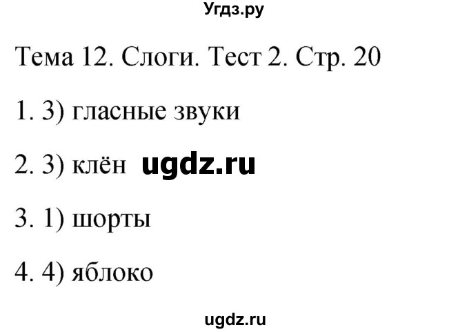 ГДЗ (Решебник 2021) по русскому языку 1 класс (тесты) Михайлова С.Ю. / страница / 20
