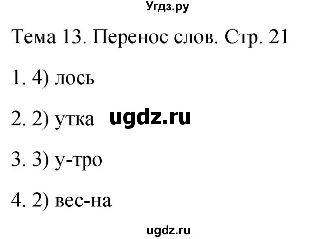 ГДЗ (Решебник 2021) по русскому языку 1 класс (тесты) Михайлова С.Ю. / страница / 21